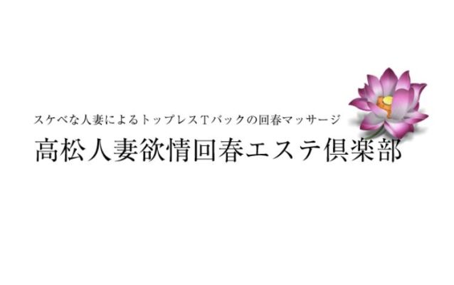 人妻欲情回春エステ倶楽部
