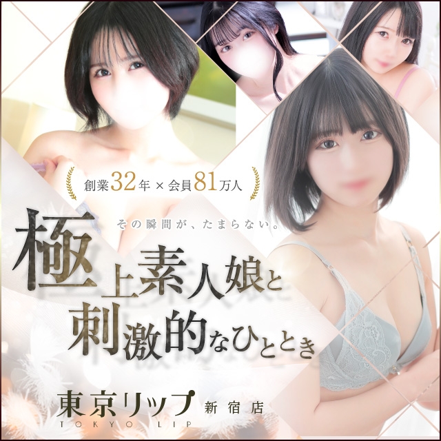 東京リップ 新宿店（リップグループ）