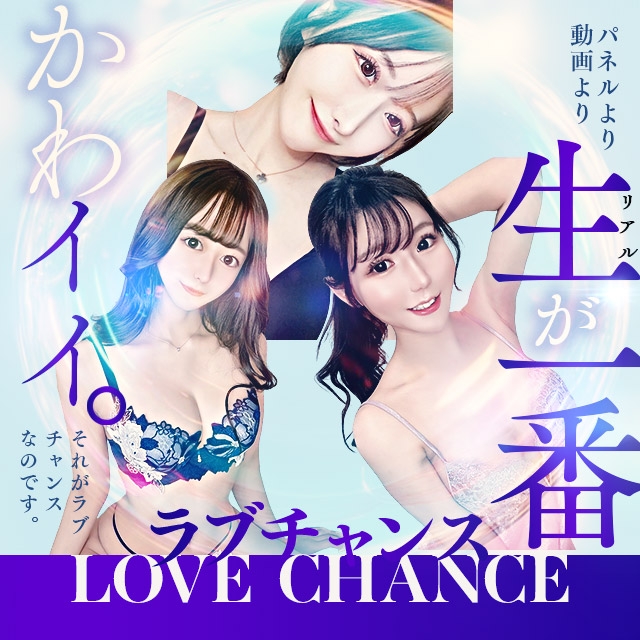 ラブチャンス