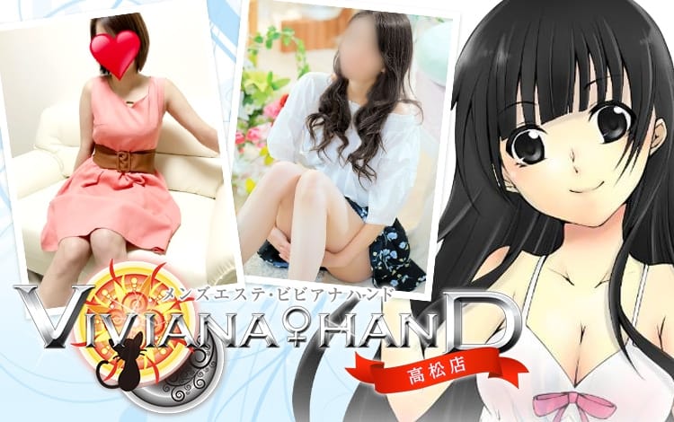 メンズエステ・VIVIANA♀HAND高松店