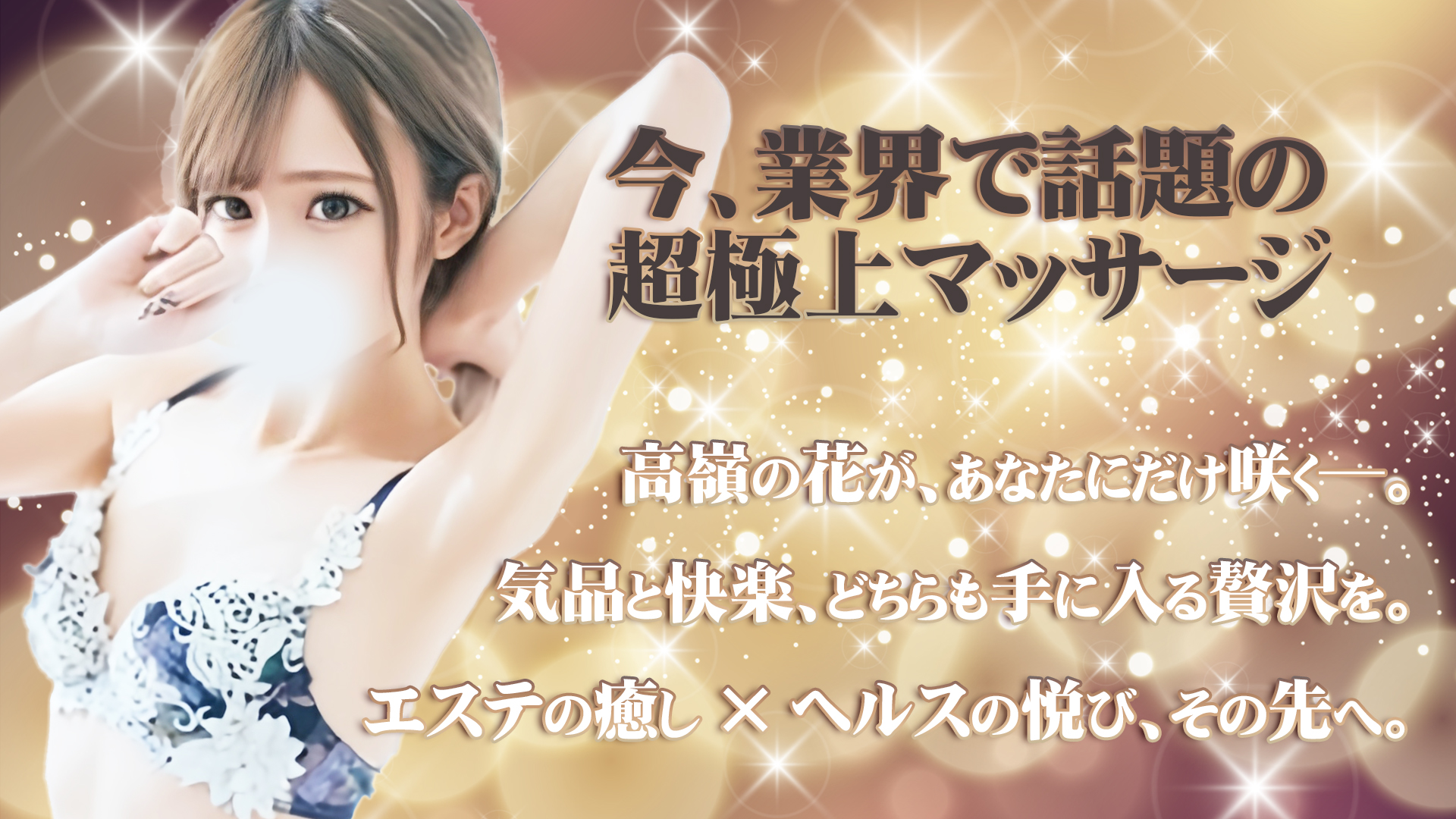 ハイブリッドヘルスPLUSエステ高嶺の花