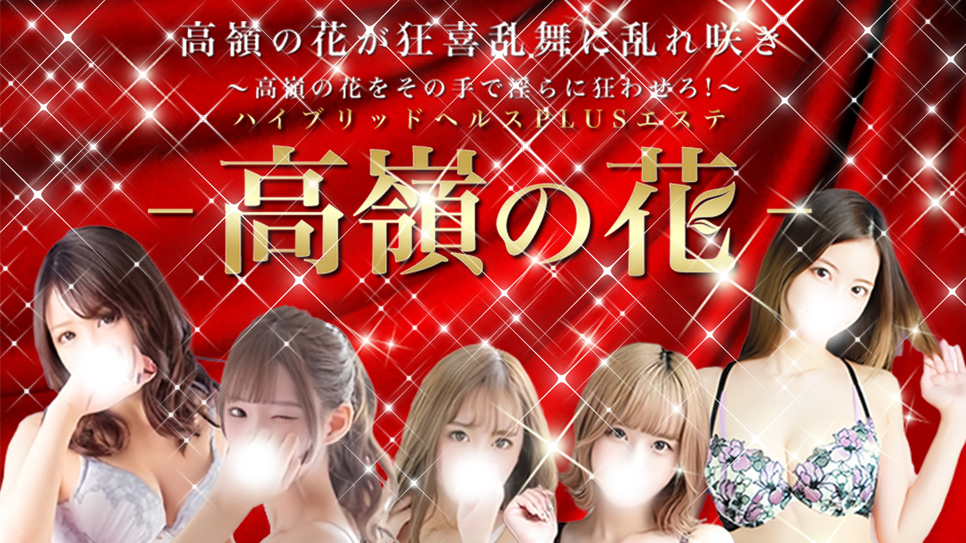 ハイブリッドヘルスPLUSエステ高嶺の花