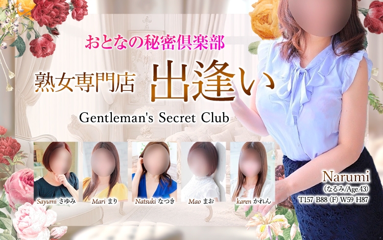 出逢い