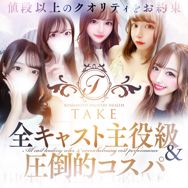 TAKE（テイク）