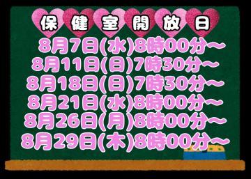 【8月】保健室開放日のお知らせ