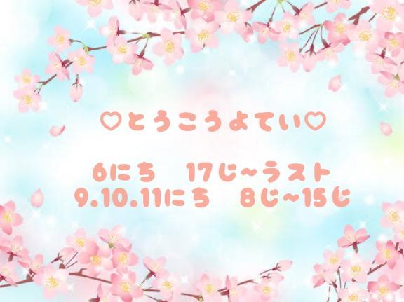 <img class="emojione" alt="🌸" title=":cherry_blossom:" src="https://fuzoku.jp/assets/img/emojione/1f338.png"/>登校予定<img class="emojione" alt="🌸" title=":cherry_blossom:" src="https://fuzoku.jp/assets/img/emojione/1f338.png"/>