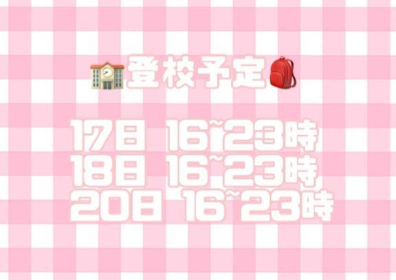 ♡ 来週の登校予定 ♡
