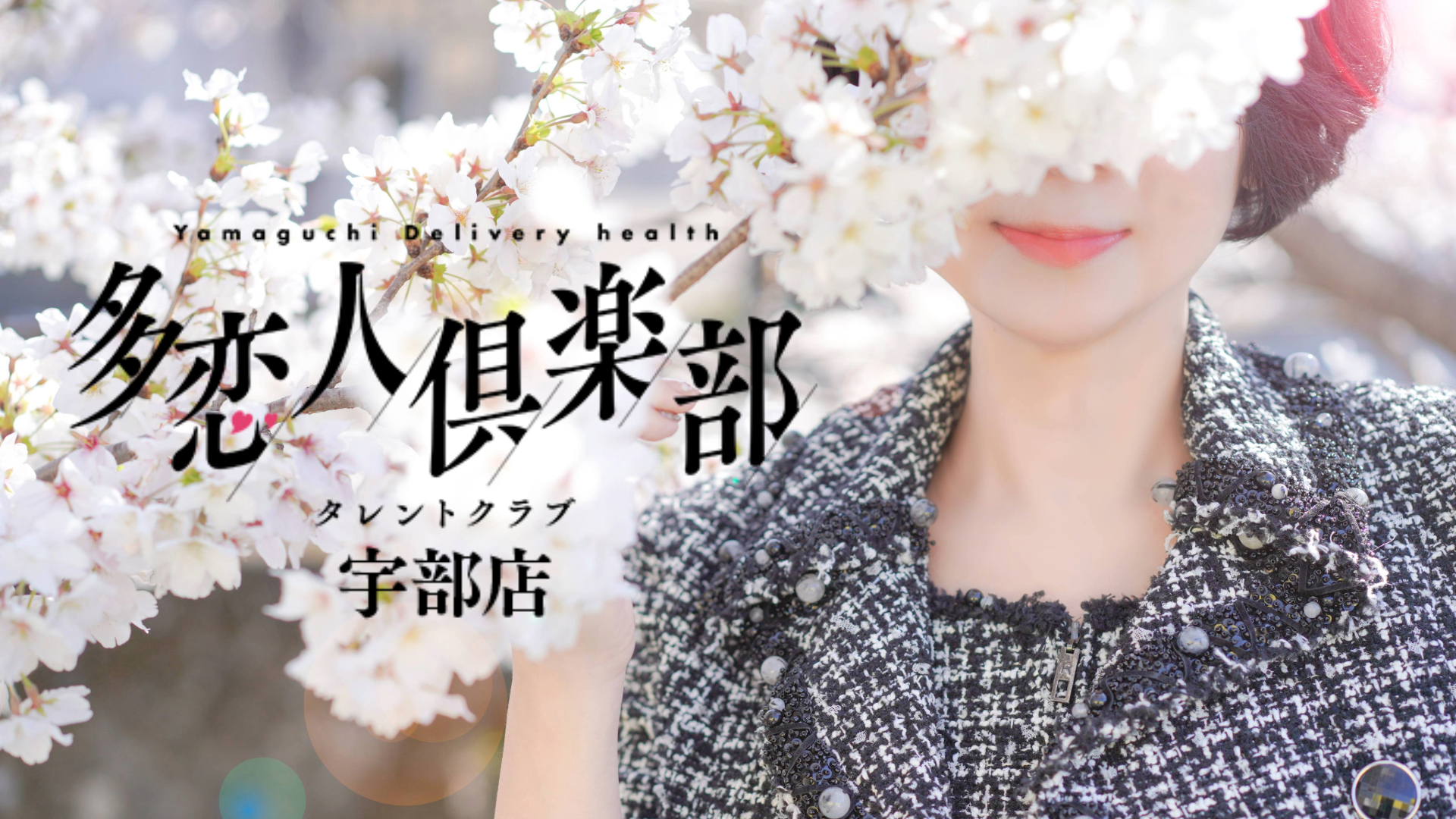 多恋人倶楽部　宇部店