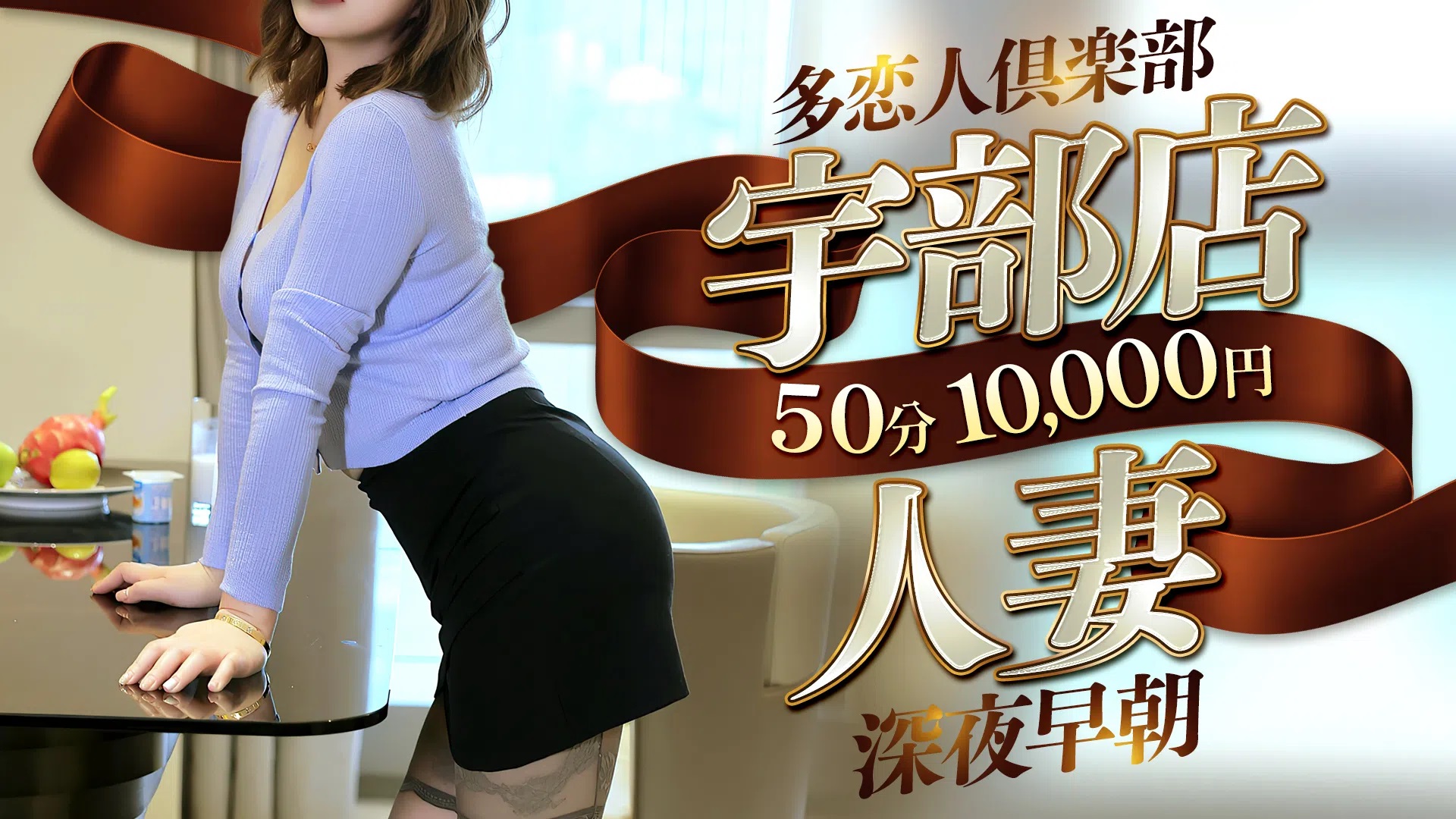 多恋人倶楽部　宇部店