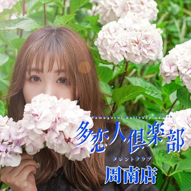 多恋人倶楽部周南