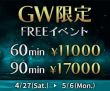 もうすぐGW！