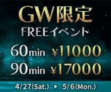 もうすぐGW！