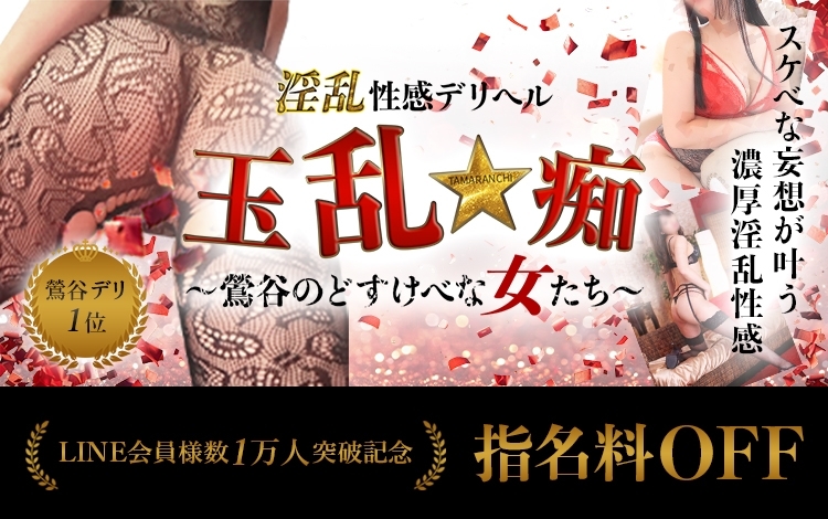 玉乱☆痴