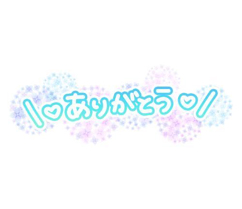 ありがとう！