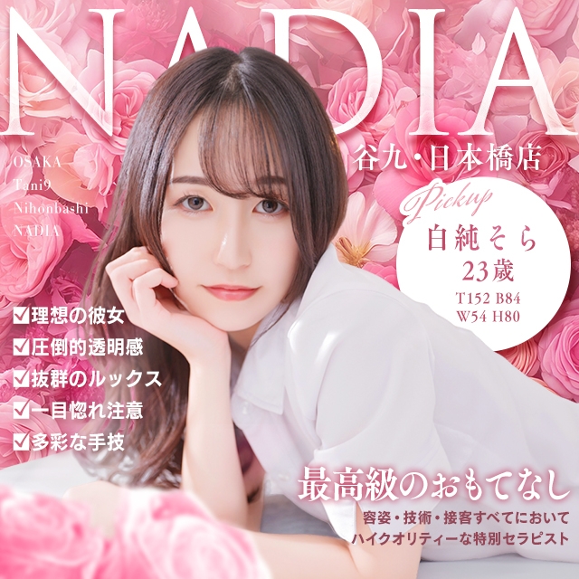 NADIA谷九日本橋