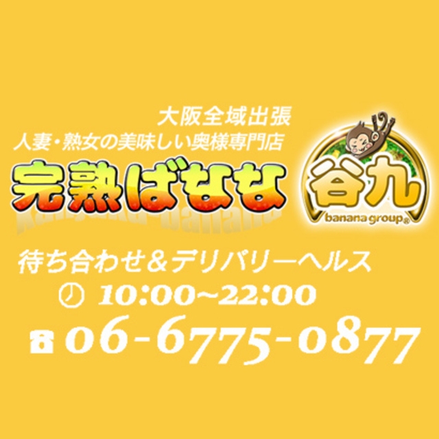 完熟ばなな 谷九店