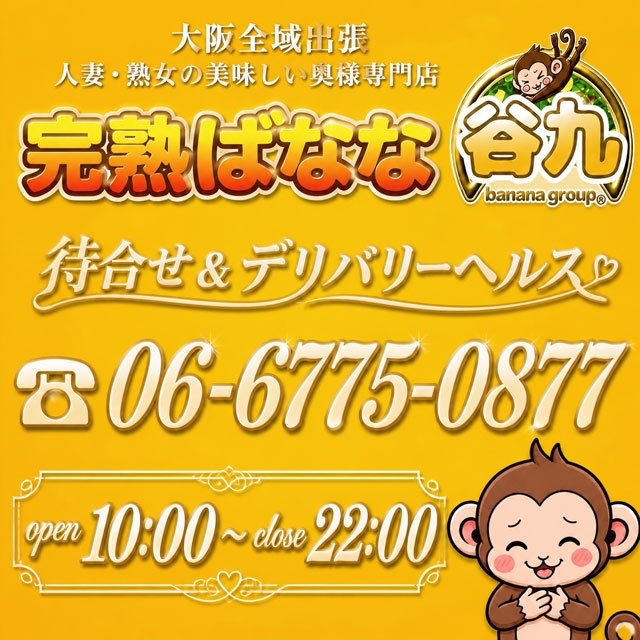 完熟ばなな 谷九店