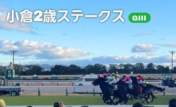 <img class="emojione" alt="🏇" title=":horse_racing:" src="https://fuzoku.jp/assets/img/emojione/1f3c7.png"/>小倉2歳ステークス