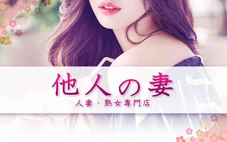 人妻・熟女専門店 他人の妻