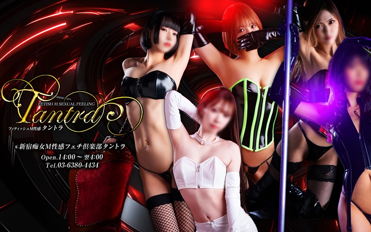 新宿M性感フェチ倶楽部 タントラ
