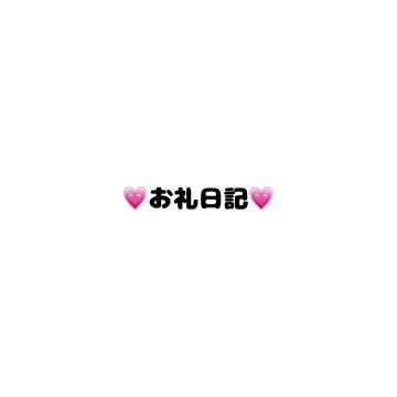 ♡ありがとうございます♡