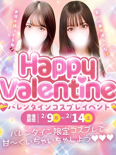 バレンタイン限定コスプレイベント！