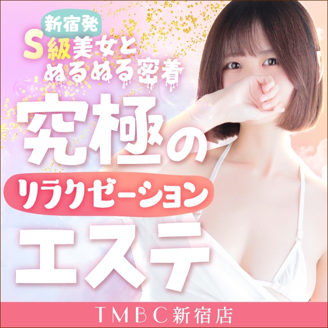 東京メンズボディクリニック TMBC 新宿店（リップグループ）