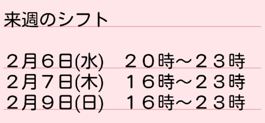 来週の出勤予定