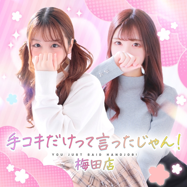 手コキだけって言ったじゃん！梅田店