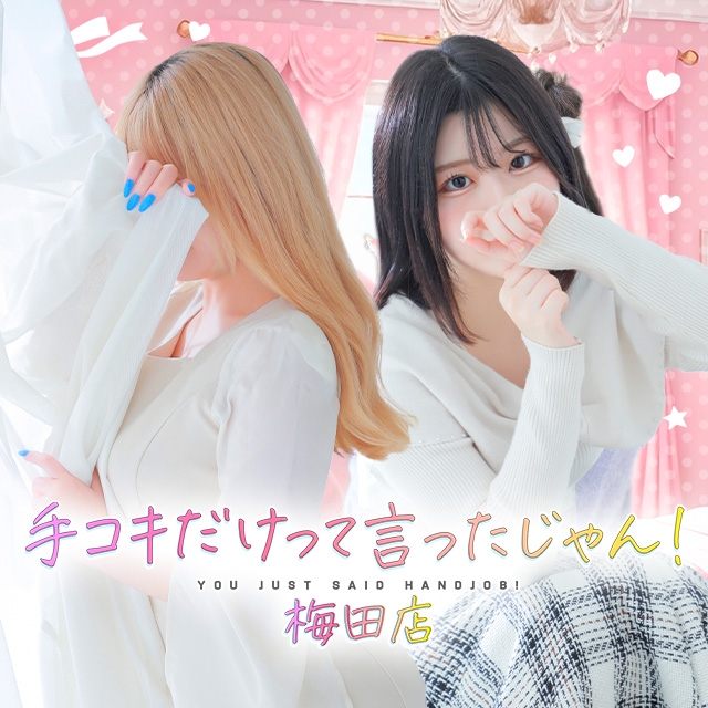 手コキだけって言ったじゃん！梅田店