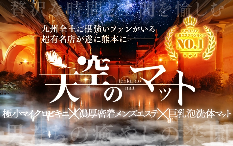 天空のマット 熊本店