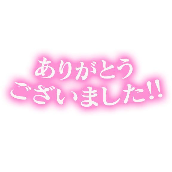 ありがとう