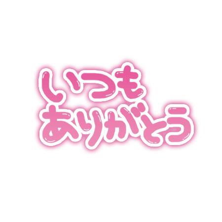 ありがとう