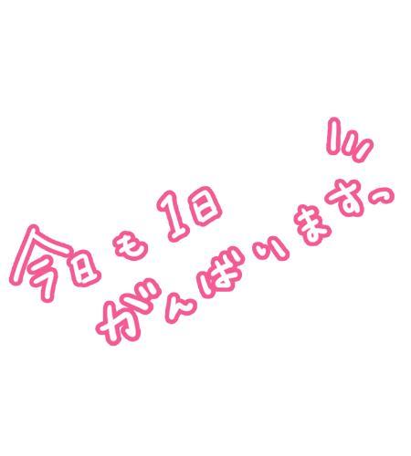 おはようございます