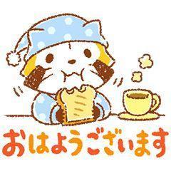 おはようございます