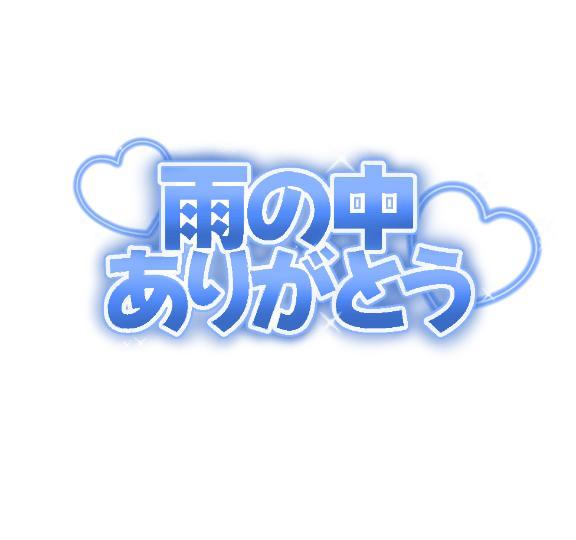 ありがとう