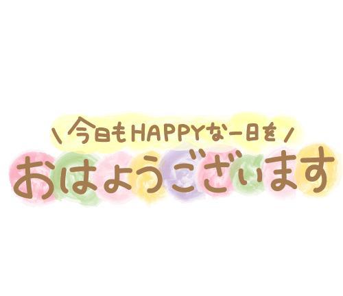 おはようございます♪