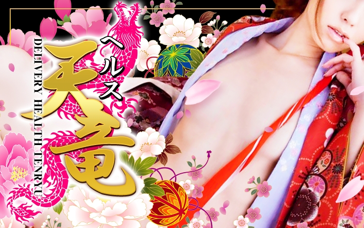 ヘルス天竜