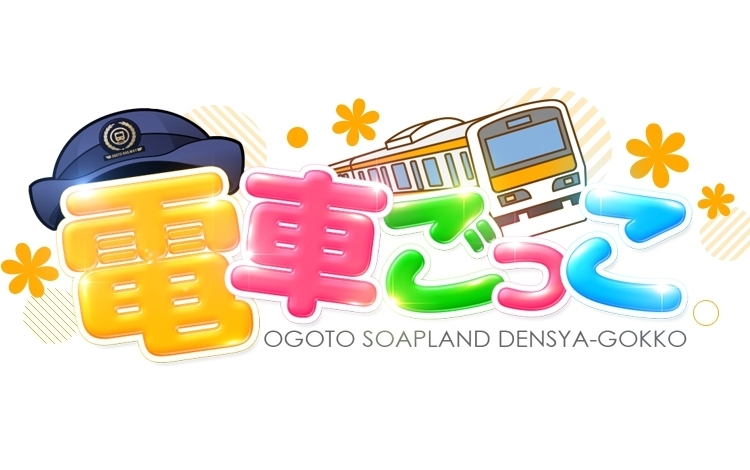 電車ごっこ