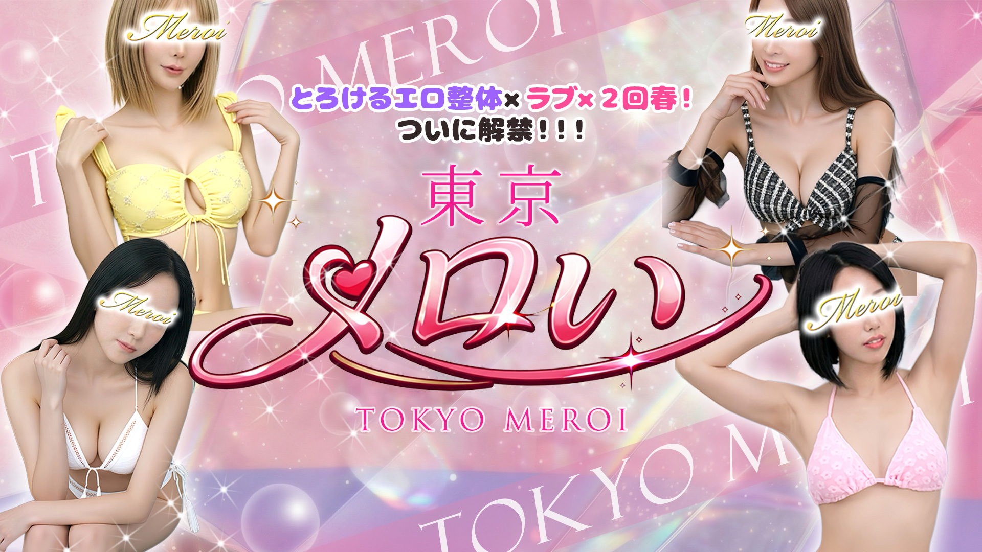 東京メロイ