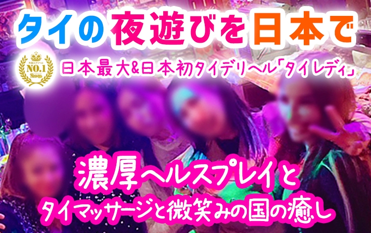 タイレディ