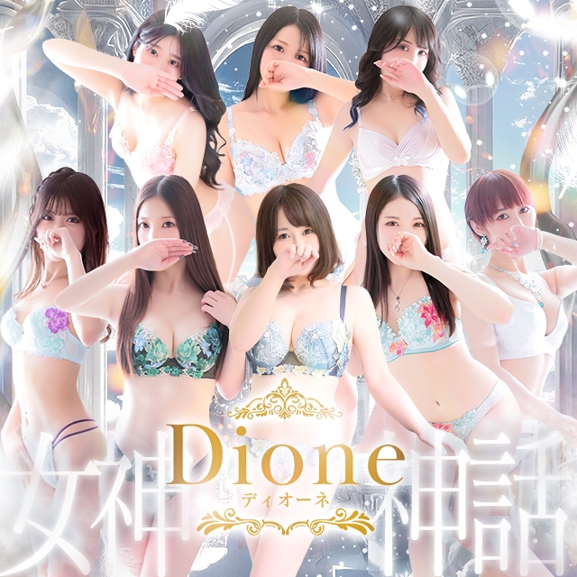 ディオーネ