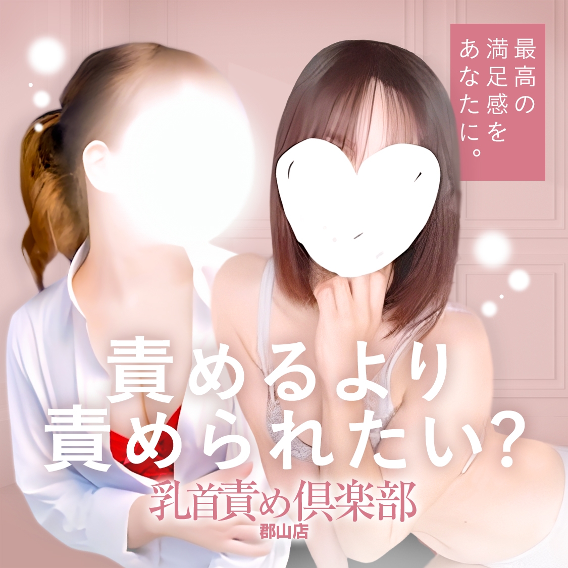 乳首責め倶楽部郡山店