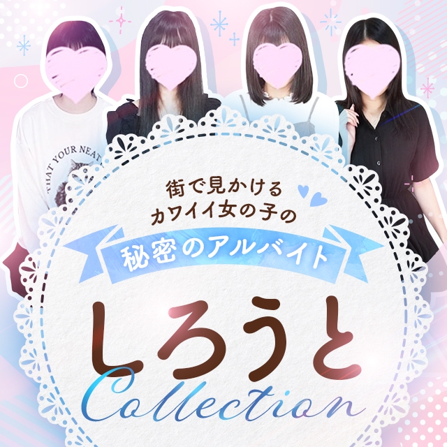 しろうとcollection ～高松店～