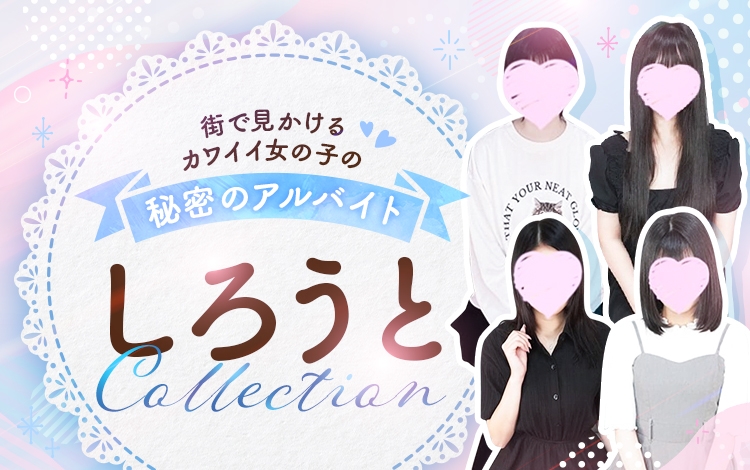 しろうとcollection ～高松店～