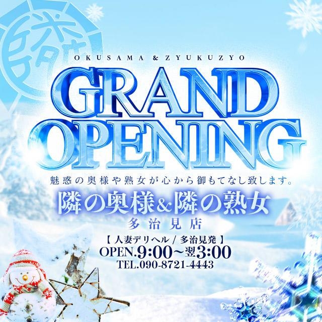 隣の奥様＆隣の熟女 多治見店