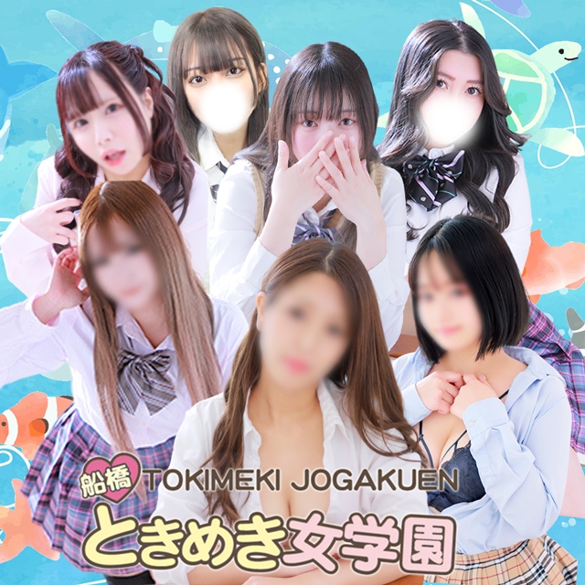 ときめき女学園 船橋店