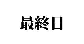 最終日<img class="emojione" alt="💗" title=":heartpulse:" src="https://fuzoku.jp/assets/img/emojione/1f497.png"/>