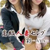 高級人妻デリヘル 彩-aya-