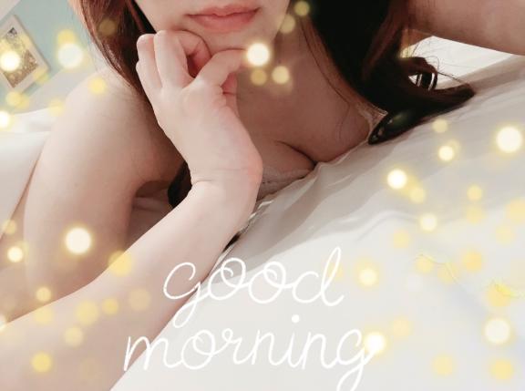 おはよう♡